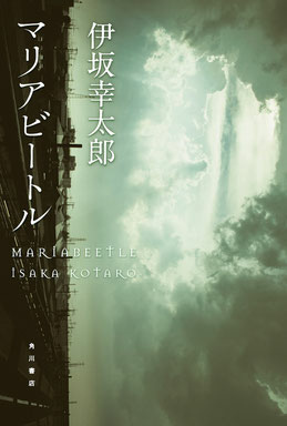 伊坂幸太郎的小說《瓢蟲》Maria Beetle，是「殺手系列」三部曲中的第二部，第1部與第3部分別為《蚱蜢》《螳螂》.jpg