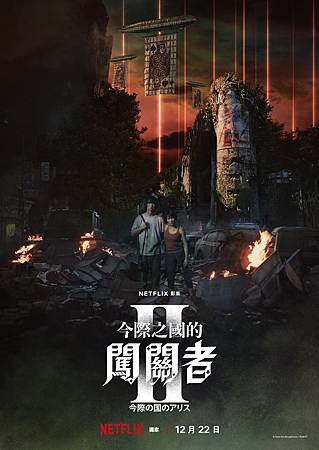 Netflix影集《今際之國的闖關者2》宣傳海報