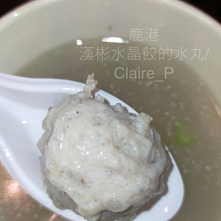 漢彬水晶餃的水丸，加了荸薺有脆脆的口感。IMG20230212，使用需標示作者與出處。