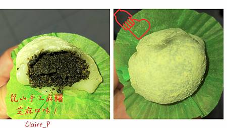 鹿港龍山手工麻糬-芝麻口味，使用需標示出處與作者Claire_P。