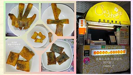 高醫大吉林夜市美食 起司餃，使用需標示出處與作者Claire_P。.jpg