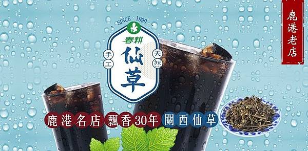 鹿港春耕風味茶-招牌仙草甘茶、嫩仙草凍。圖源春耕風味茶FB官網。.jpg