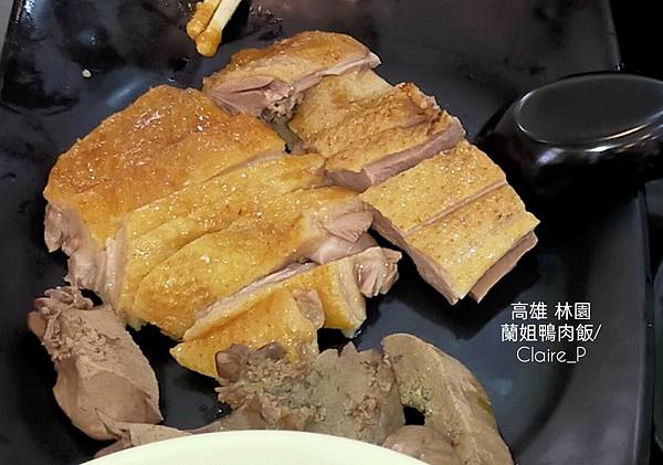 吃玩高雄》林園蘭姐鴨肉飯，顛覆你認知的鴨肉飯，脆Q彈鴨胗和鮮