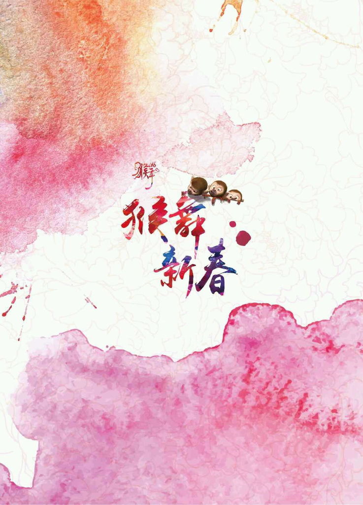 猴舞新春.jpg