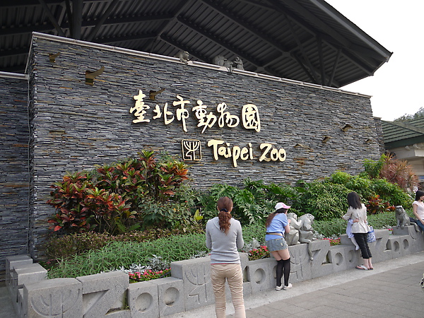 動物園掰掰,下次再來