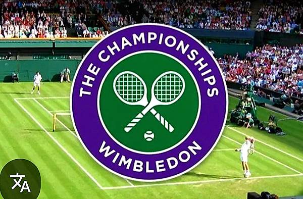 漫談百年經典溫布頓