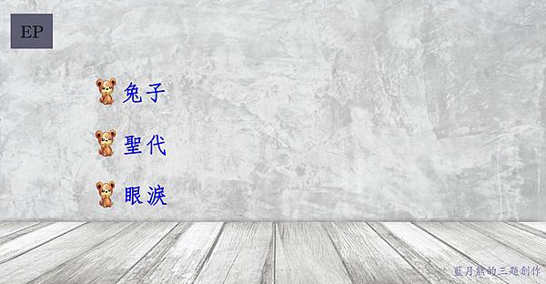 109.4.1_第十波：兔子、聖代、眼淚