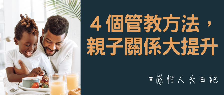 ４個管教方法，親子關係大提升