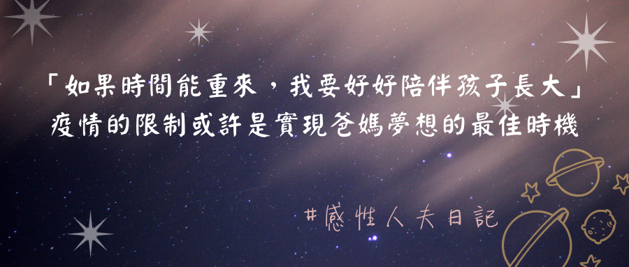 「如果時間能重來，我要好好陪孩子長大」，疫情的限制或許是實現爸媽夢想的最佳時機