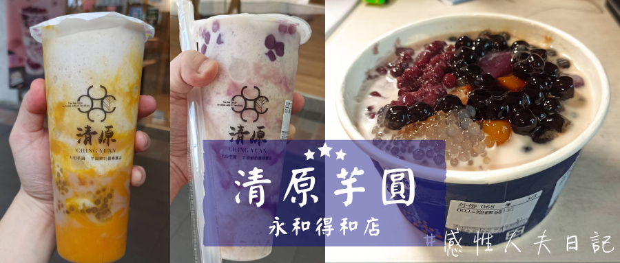 【新北永和飲料推薦】清原芋圓永和得和店（紫芋波波沙芋見泥珍好雙芋冰嫩仙草）.png