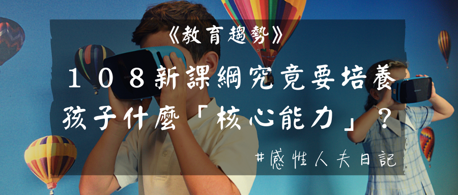 【教育趨勢】１０８新課綱的「素養」，究竟要培養孩子什麼「核心能力」？.png