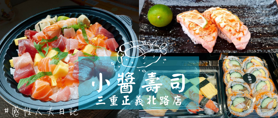 【新北三重美食】《小醬壽司》炙燒焦糖鮭魚肥嫩鮮甜，高CP值平價生魚片！（鮭魚握壽司比目魚壽司生魚片壽司）.png