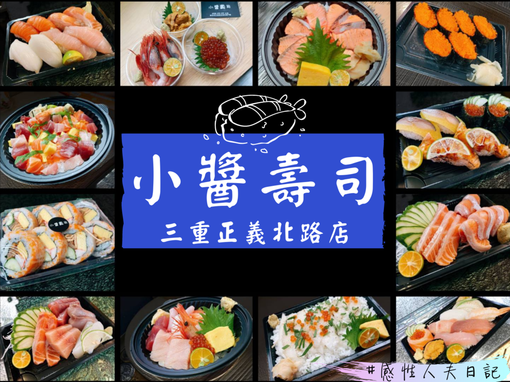 【新北三重美食】《小醬壽司》炙燒焦糖鮭魚肥嫩鮮甜,高CP值平價生魚片!(鮭魚握壽司/比目魚壽司/生魚片壽司) 【新北三重美食】《小醬壽司》炙燒焦糖鮭魚肥嫩鮮甜,高CP值平價生魚片!(鮭魚握壽司/比目魚壽司/生魚片壽司)