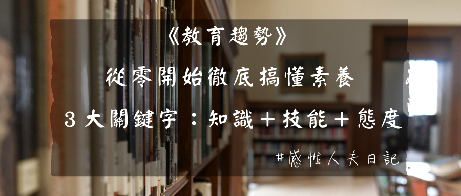 從零開始徹底搞懂素養（３大關鍵字：知識＋技能＋態度）
