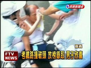 考鐵路撞破頭 放榜獲錄取.jpg