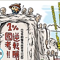 1%國考逆轉勝.jpg