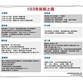 103年新制上路