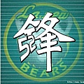 鋒logo_4