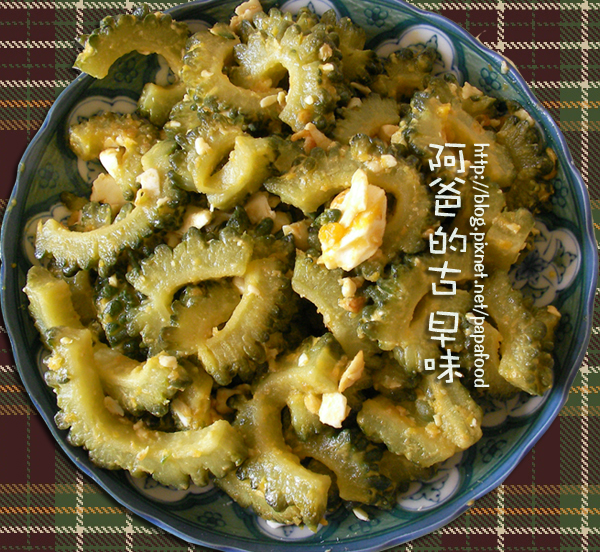 山苦瓜炒鹹蛋 山苦瓜炒鹹蛋