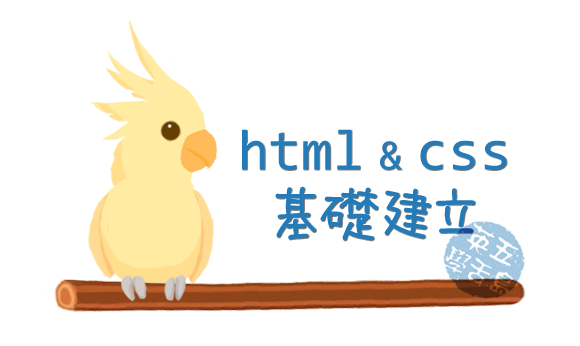 如何建立HTML、CSS基礎 如何建立HTML、CSS基礎