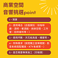 商業空間音響挑選point,高雄音響專賣,潘氏音響.png