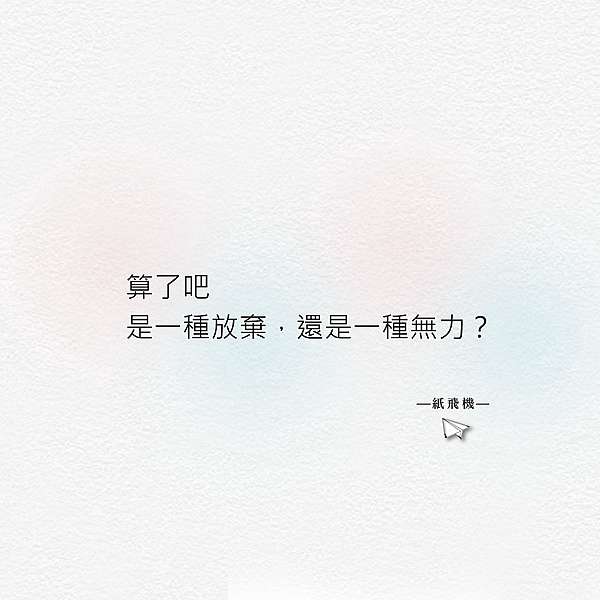算了吧是一種放棄 還是一種無力 紙飛機寫故事 紙飛機寫故事 痞客邦