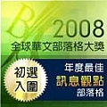 2008全球華文部落格大獎初選入圍貼紙