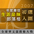 2007全球華文部落格大獎初選入圍貼紙