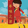 天下雜誌微笑台灣- 201401娜娜年味之旅