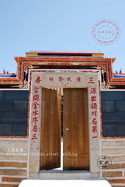 金門水頭黃氏世懋堂(黃氏三房宗祠) [歷史建築]