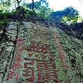 金門植物園萬壽無疆勒石