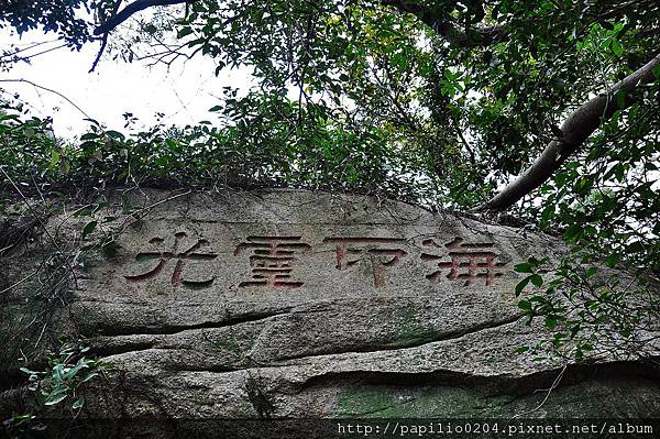 太武山跨鰲石與海印靈光碣