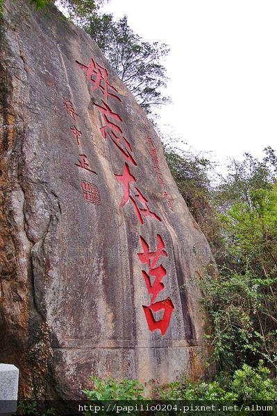 金門太武山毋忘在莒勒石