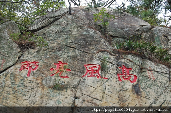 金門太武山玉章路石刻群-高風亮節