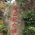 中山紀念林