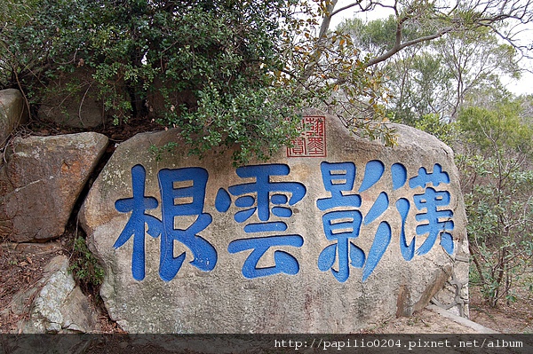 漢影雲根碣[金門縣定古蹟]