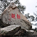 金門太武山海印寺石刻碑碣群