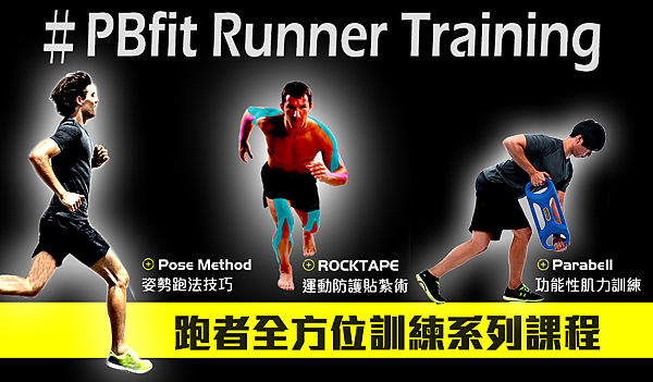 ＃PBfit 跑者全方位訓練系列課程