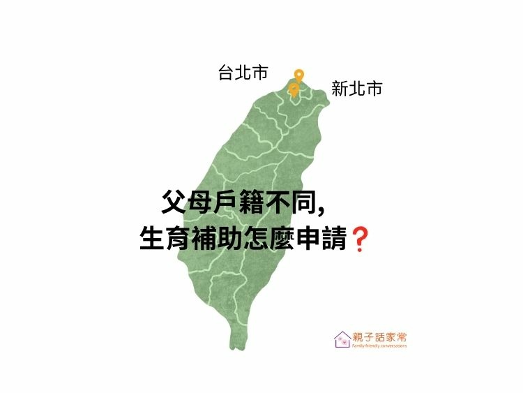 6- H3標題「父母戶籍不同,生育補助怎麼申請].jpg