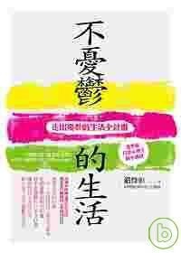 不憂鬱的生活 走出憂鬱的生活全計畫 振興醫院精神醫學部主治醫師嚴烽彰2007 10 19 教育好夥伴部落格 痞客邦