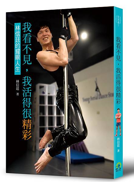 (遠足T)我看不見,我活得很精彩-封面_0.jpg (遠足T)我看不見,我活得很精彩-封面_0.jpg