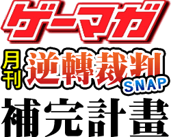 ゲーマガ「月刊逆転裁判スナップ」補完計画