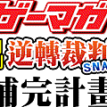 ゲーマガ「月刊逆転裁判スナップ」補完計画