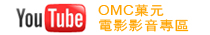 yt omc拷貝.jpg