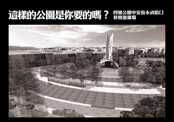 這樣的公園是你要的嗎2 這樣的公園是你要的嗎2