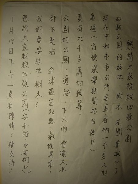 懇請救救四號公園
