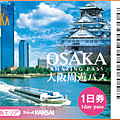 大阪周遊劵Osaka amazing pass-1日.png