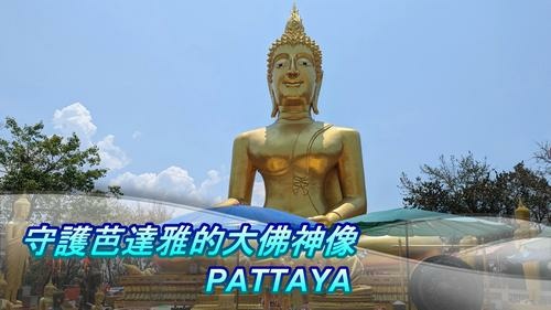芭達雅Pattaya景點(6)：大佛神像 Big Buddh