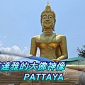 pattaya-big budda-01-500-169.jpg