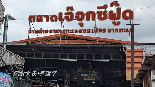 Pattaya芭達雅購物(2)：芭達雅聰明購物地點選擇